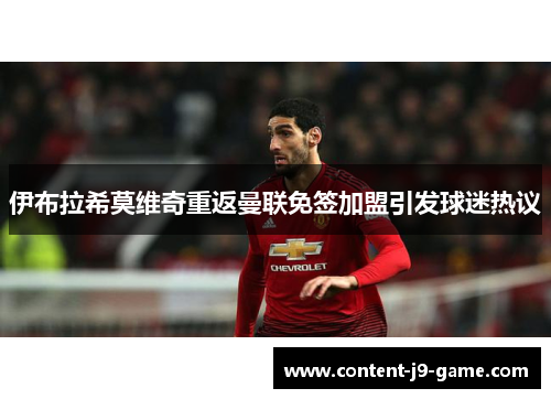 伊布拉希莫维奇重返曼联免签加盟引发球迷热议 伊布拉希莫维奇重返曼联免签加盟引发球迷热议