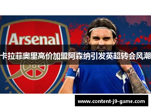 卡拉菲奥里高价加盟阿森纳引发英超转会风潮