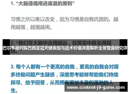 巴尔韦德对阵巴西亚冠关键表现与战术价值深度解析全景复盘研究评