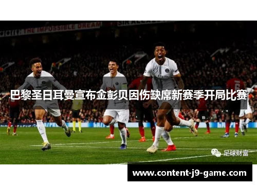 巴黎圣日耳曼宣布金彭贝因伤缺席新赛季开局比赛