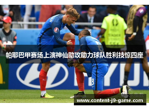 帕耶巴甲赛场上演神仙助攻助力球队胜利技惊四座