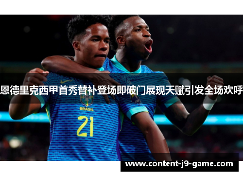 恩德里克西甲首秀替补登场即破门展现天赋引发全场欢呼