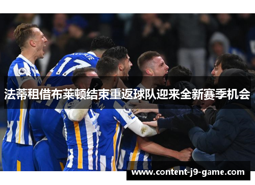 法蒂租借布莱顿结束重返球队迎来全新赛季机会