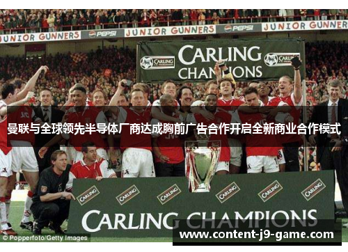 曼联与全球领先半导体厂商达成胸前广告合作开启全新商业合作模式