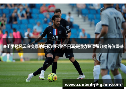 法甲争冠风云突变摩纳哥反超巴黎圣日耳曼强势登顶积分榜首位震撼