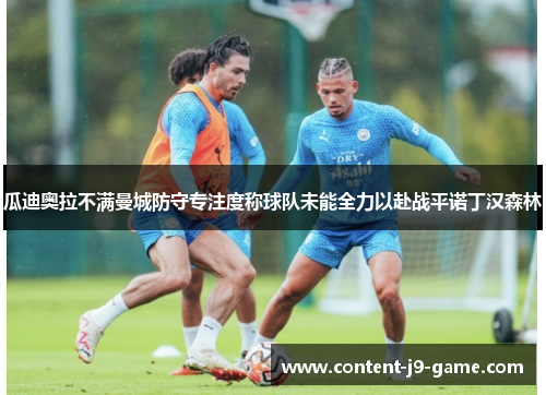 瓜迪奥拉不满曼城防守专注度称球队未能全力以赴战平诺丁汉森林