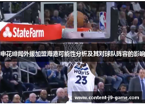 申花绯闻外援加盟海港可能性分析及其对球队阵容的影响