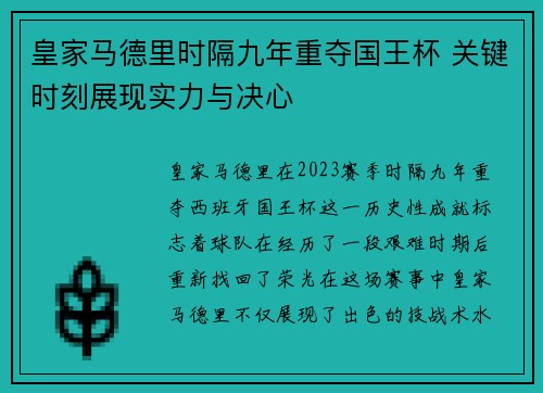皇家马德里时隔九年重夺国王杯 关键时刻展现实力与决心 皇家马德里时隔九年重夺国王杯 关键时刻展现实力与决心
