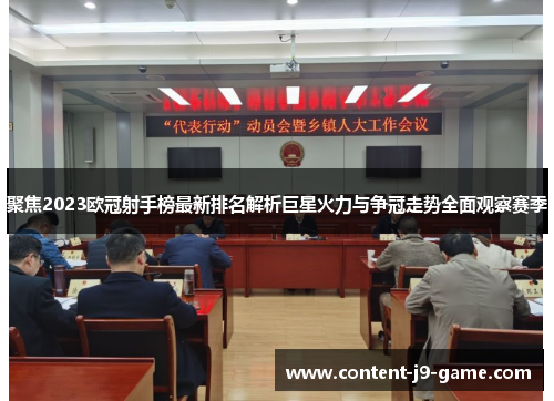 聚焦2023欧冠射手榜最新排名解析巨星火力与争冠走势全面观察赛季 聚焦2023欧冠射手榜最新排名解析巨星火力与争冠走势全面观察赛季