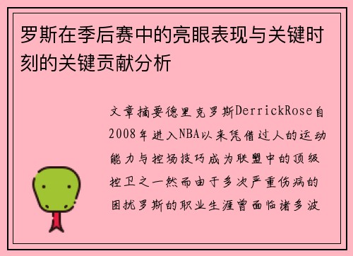 罗斯在季后赛中的亮眼表现与关键时刻的关键贡献分析 罗斯在季后赛中的亮眼表现与关键时刻的关键贡献分析