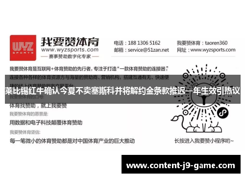 莱比锡红牛确认今夏不卖塞斯科并将解约金条款推迟一年生效引热议