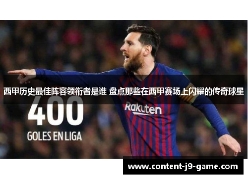 西甲历史最佳阵容领衔者是谁 盘点那些在西甲赛场上闪耀的传奇球星 西甲历史最佳阵容领衔者是谁 盘点那些在西甲赛场上闪耀的传奇球星