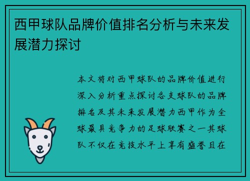 西甲球队品牌价值排名分析与未来发展潜力探讨