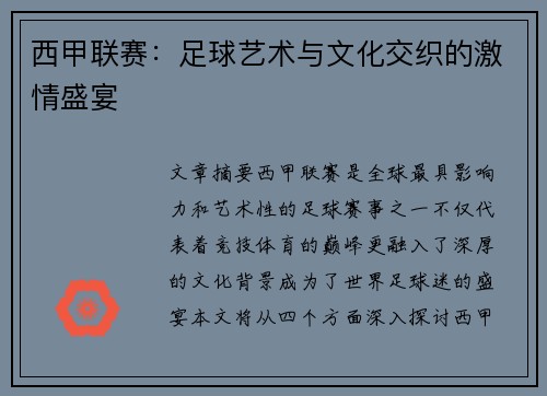 西甲联赛：足球艺术与文化交织的激情盛宴