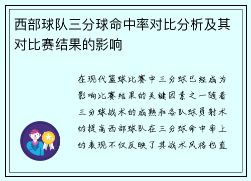 西部球队三分球命中率对比分析及其对比赛结果的影响