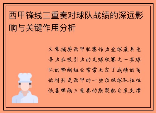 西甲锋线三重奏对球队战绩的深远影响与关键作用分析