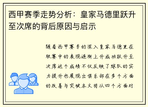 西甲赛季走势分析：皇家马德里跃升至次席的背后原因与启示