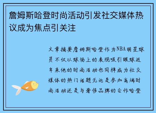 詹姆斯哈登时尚活动引发社交媒体热议成为焦点引关注