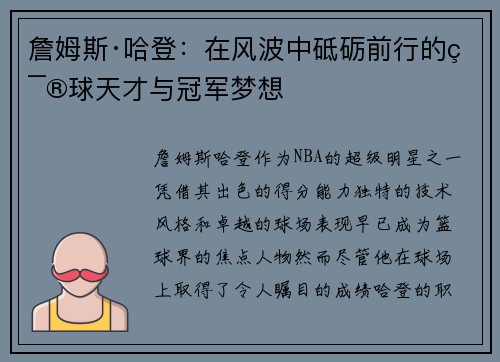 詹姆斯·哈登：在风波中砥砺前行的篮球天才与冠军梦想