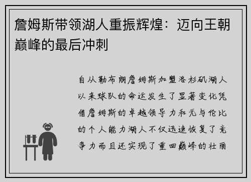 詹姆斯带领湖人重振辉煌：迈向王朝巅峰的最后冲刺