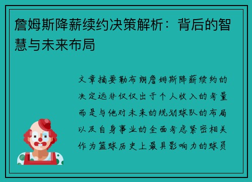 詹姆斯降薪续约决策解析：背后的智慧与未来布局