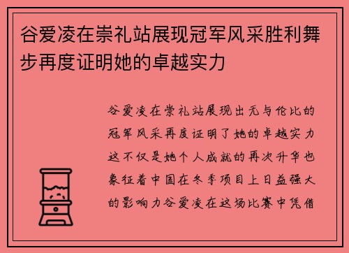 谷爱凌在崇礼站展现冠军风采胜利舞步再度证明她的卓越实力 谷爱凌在崇礼站展现冠军风采胜利舞步再度证明她的卓越实力