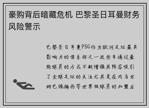 豪购背后暗藏危机 巴黎圣日耳曼财务风险警示 豪购背后暗藏危机 巴黎圣日耳曼财务风险警示