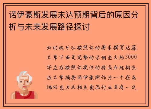 诺伊豪斯发展未达预期背后的原因分析与未来发展路径探讨