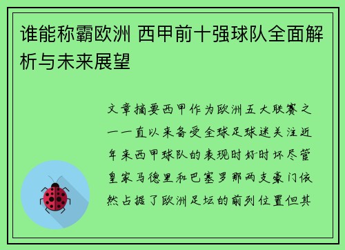 谁能称霸欧洲 西甲前十强球队全面解析与未来展望 谁能称霸欧洲 西甲前十强球队全面解析与未来展望