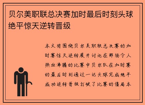 贝尔美职联总决赛加时最后时刻头球绝平惊天逆转晋级 贝尔美职联总决赛加时最后时刻头球绝平惊天逆转晋级