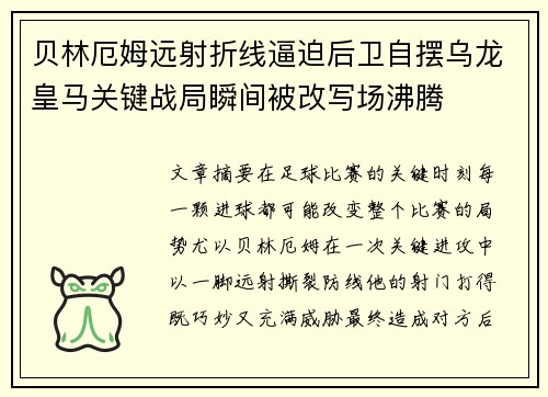 贝林厄姆远射折线逼迫后卫自摆乌龙皇马关键战局瞬间被改写场沸腾