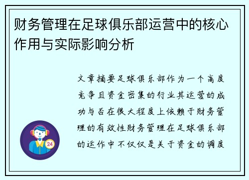 财务管理在足球俱乐部运营中的核心作用与实际影响分析 财务管理在足球俱乐部运营中的核心作用与实际影响分析