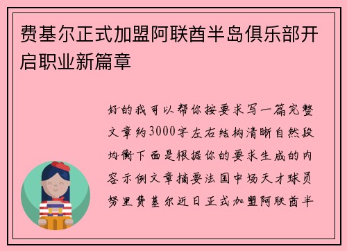 费基尔正式加盟阿联酋半岛俱乐部开启职业新篇章 费基尔正式加盟阿联酋半岛俱乐部开启职业新篇章