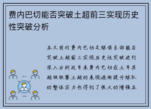 费内巴切能否突破土超前三实现历史性突破分析