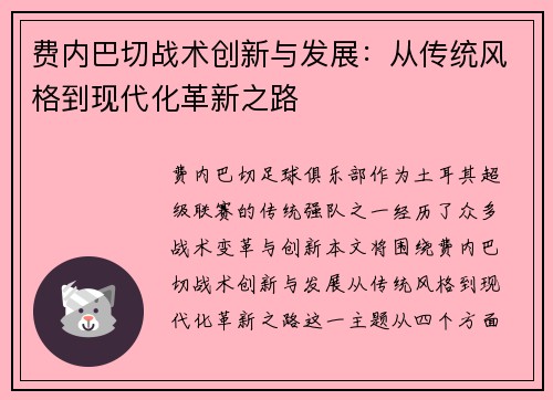费内巴切战术创新与发展：从传统风格到现代化革新之路
