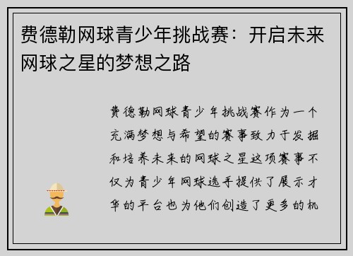 费德勒网球青少年挑战赛：开启未来网球之星的梦想之路