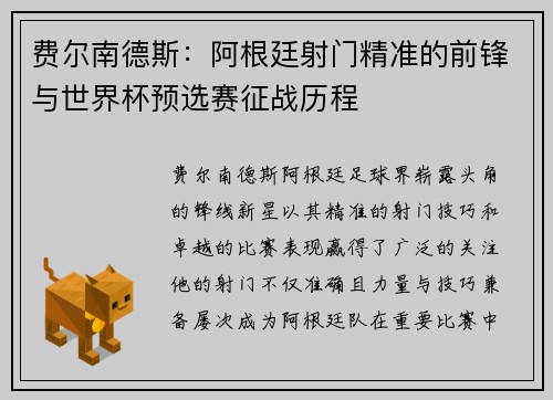 费尔南德斯:阿根廷射门精准的前锋与世界杯预选赛征战历程 费尔南德斯:阿根廷射门精准的前锋与世界杯预选赛征战历程