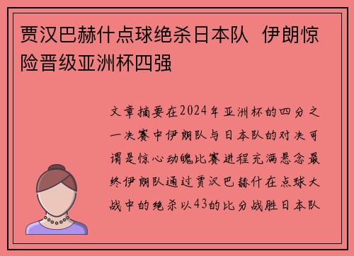 贾汉巴赫什点球绝杀日本队 伊朗惊险晋级亚洲杯四强 贾汉巴赫什点球绝杀日本队 伊朗惊险晋级亚洲杯四强