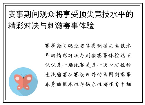 赛事期间观众将享受顶尖竞技水平的精彩对决与刺激赛事体验 赛事期间观众将享受顶尖竞技水平的精彩对决与刺激赛事体验