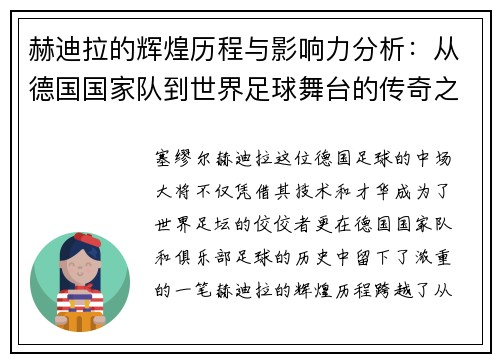 赫迪拉的辉煌历程与影响力分析：从德国国家队到世界足球舞台的传奇之路