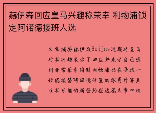 赫伊森回应皇马兴趣称荣幸 利物浦锁定阿诺德接班人选 赫伊森回应皇马兴趣称荣幸 利物浦锁定阿诺德接班人选