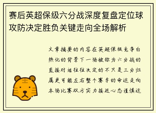 赛后英超保级六分战深度复盘定位球攻防决定胜负关键走向全场解析