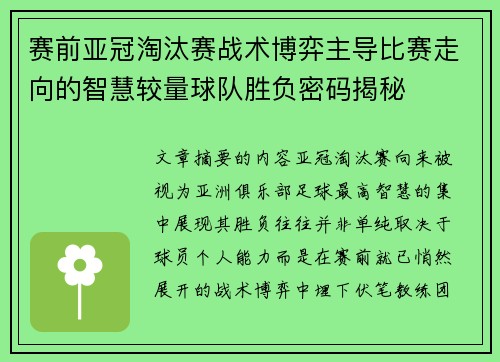 赛前亚冠淘汰赛战术博弈主导比赛走向的智慧较量球队胜负密码揭秘 赛前亚冠淘汰赛战术博弈主导比赛走向的智慧较量球队胜负密码揭秘