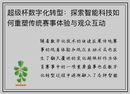 超级杯数字化转型:探索智能科技如何重塑传统赛事体验与观众互动 超级杯数字化转型:探索智能科技如何重塑传统赛事体验与观众互动