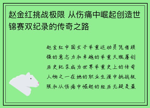 赵金红挑战极限 从伤痛中崛起创造世锦赛双纪录的传奇之路