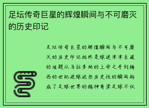 足坛传奇巨星的辉煌瞬间与不可磨灭的历史印记