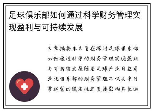 足球俱乐部如何通过科学财务管理实现盈利与可持续发展 足球俱乐部如何通过科学财务管理实现盈利与可持续发展