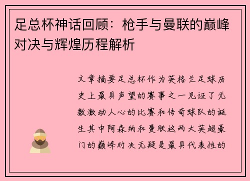 足总杯神话回顾:枪手与曼联的巅峰对决与辉煌历程解析 足总杯神话回顾:枪手与曼联的巅峰对决与辉煌历程解析