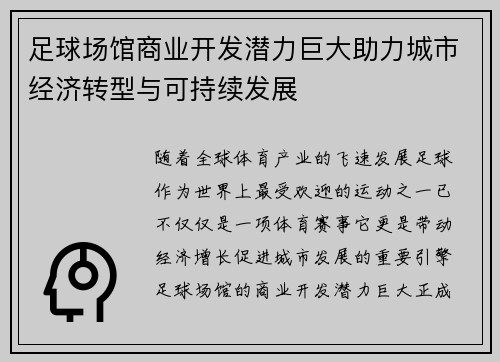 足球场馆商业开发潜力巨大助力城市经济转型与可持续发展 足球场馆商业开发潜力巨大助力城市经济转型与可持续发展
