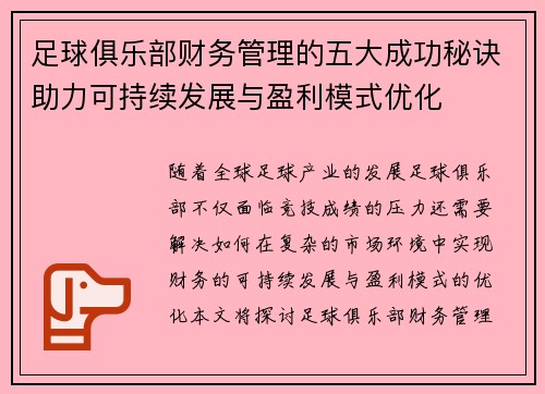 足球俱乐部财务管理的五大成功秘诀助力可持续发展与盈利模式优化